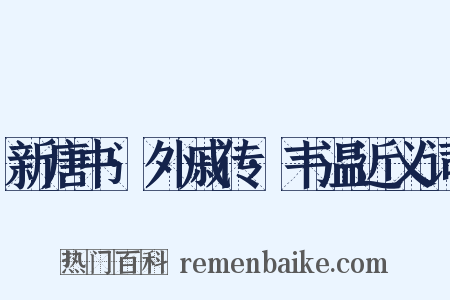 新唐书·外戚传·韦温近义词是什么意思的图片